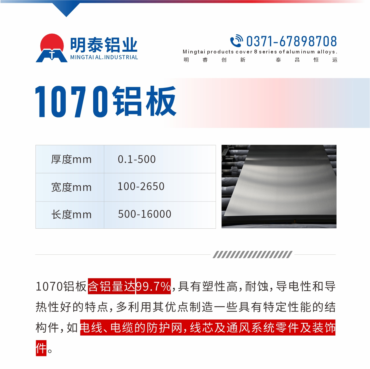 1070鋁板含鋁量達(dá)99.7%，具有塑性高，耐蝕，導(dǎo)電性和導(dǎo)熱性好的特點(diǎn)，多利用其優(yōu)點(diǎn)制造一些具有特定性能的結(jié)構(gòu)件，如電線、電纜的防護(hù)網(wǎng)，線芯及通風(fēng)系統(tǒng)零件及裝飾件。