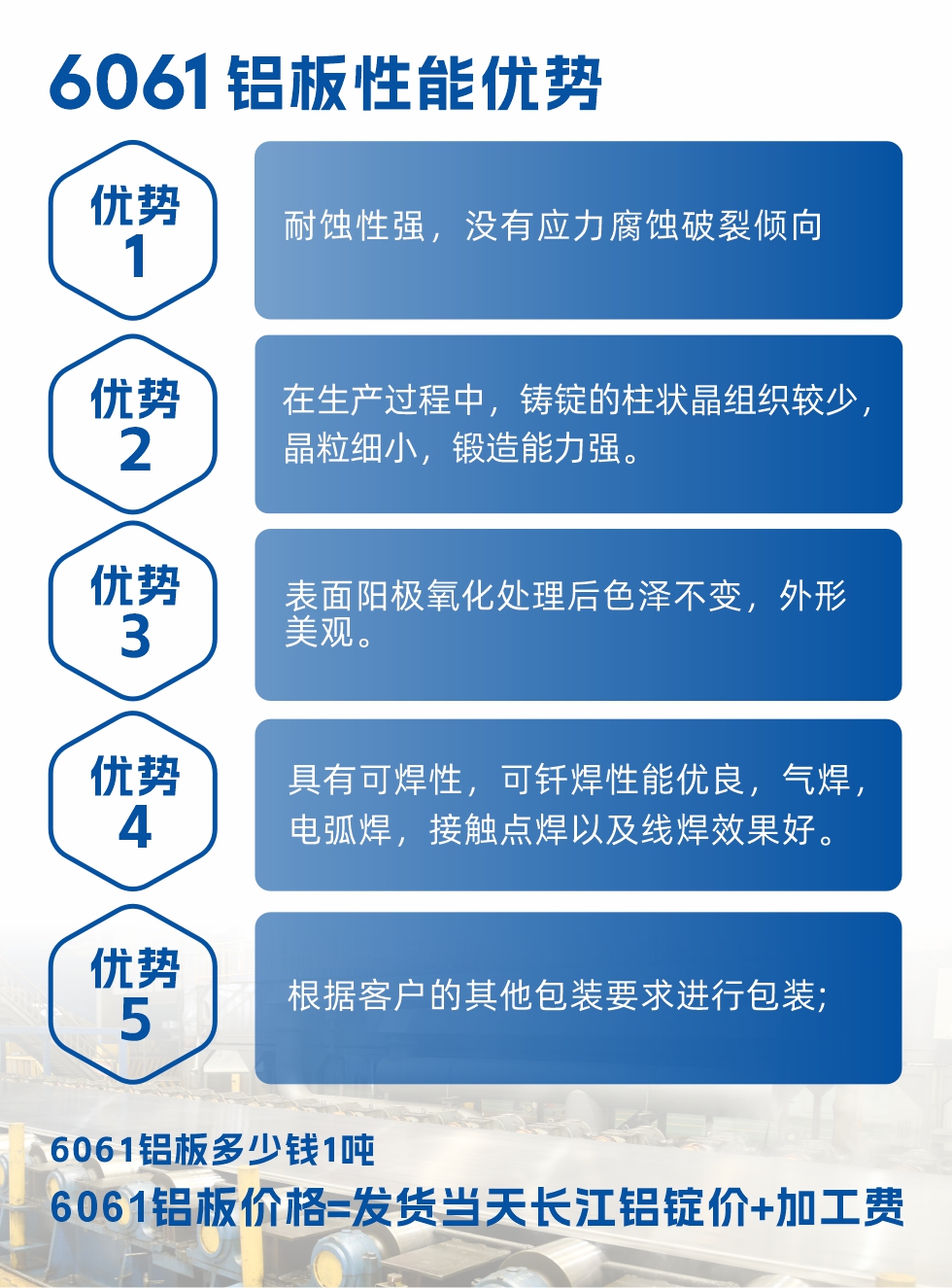 明泰鋁業6061鋁板性能優勢
1、耐蝕性強,沒有應力腐蝕破裂傾向。
2、在生產過程中,鑄錠的柱狀晶組織較少,晶粒細小,鍛造能力強。
3、表面陽極氧化處理后色澤不變,外形美觀。
4、具有可焊性,可釬焊性能優良,氣焊,電弧焊,接觸點焊以及線焊效果好。