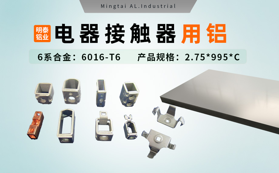 電器零部件_電器接觸器用鋁_充電樁斷路器用6016-T6鋁卷高強度-耐腐蝕