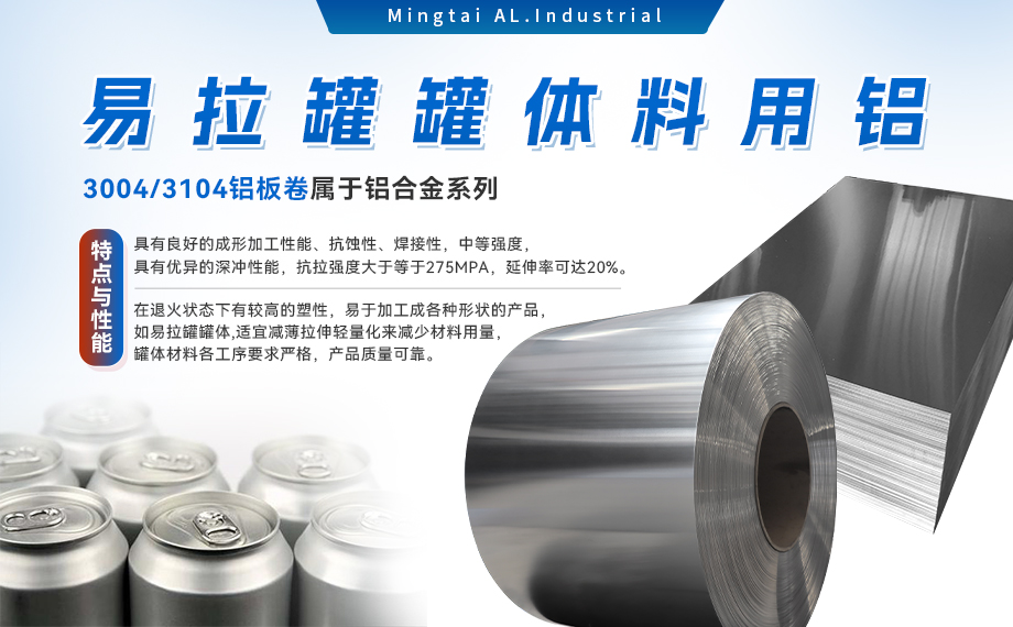  易拉罐罐體料用鋁合金_罐體料用鋁_易拉罐罐體用3004/3104鋁板卷_深沖性能優良