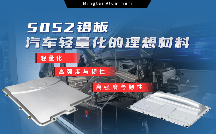明泰鋁業：汽車電機蓋板用5052鋁板為卓越之選