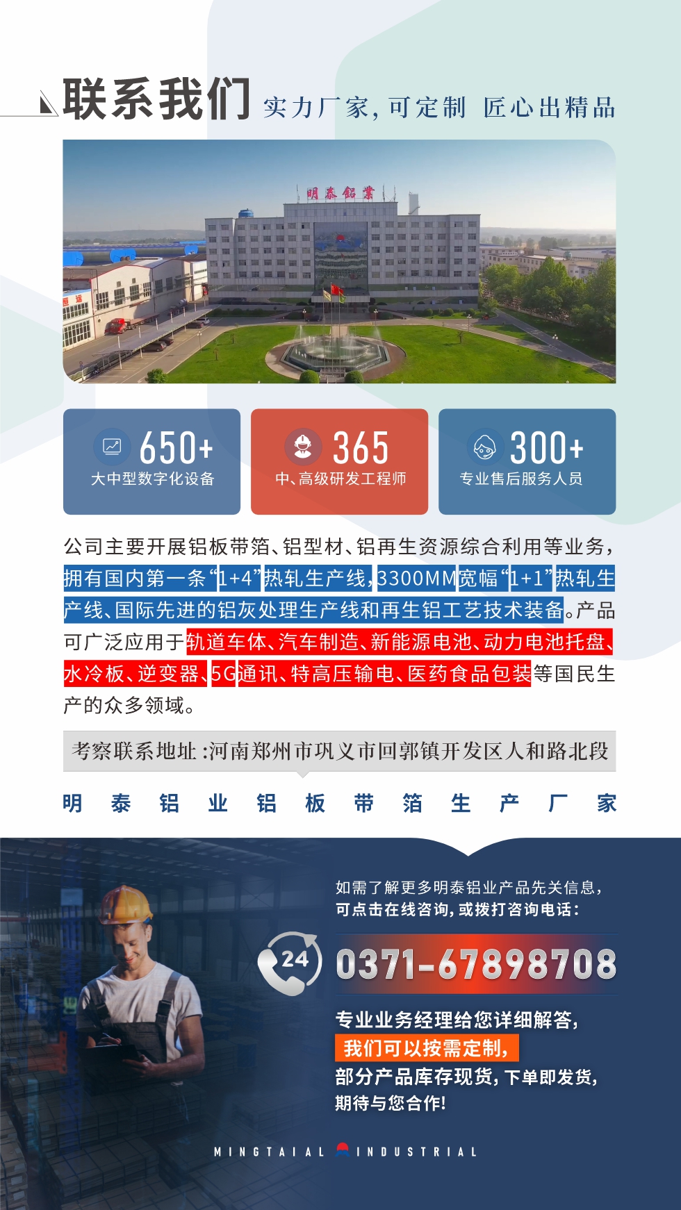 　如需了解更多明泰鋁業(yè)產(chǎn)品相關(guān)信息，可點擊在線咨詢，或撥打咨詢電話：0371-67898708，專業(yè)業(yè)務(wù)經(jīng)理給您詳細(xì)解答，我們可以按需定制，部分產(chǎn)品庫存現(xiàn)貨，下單即發(fā)貨，期待與您合作!
