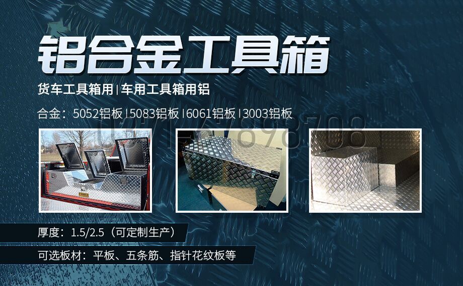 鋁合金工具箱_車用工具箱_貨車工具箱用5052|6061鋁板-型號(hào)齊全_廠家直銷